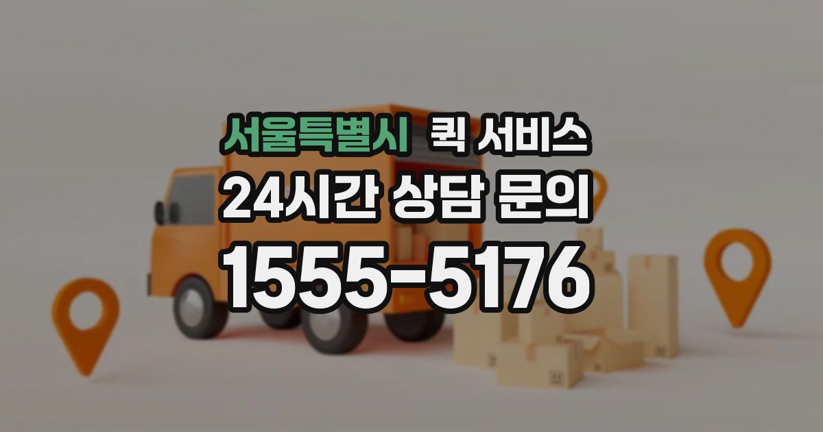 서울특별시 퀵 서비스
