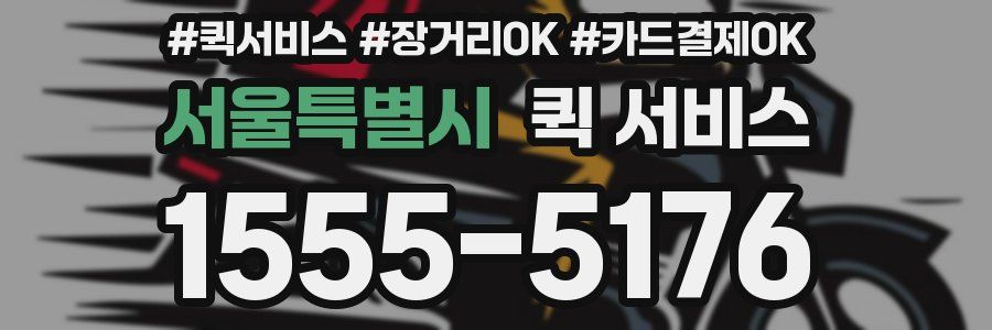 서울특별시 퀵 서비스