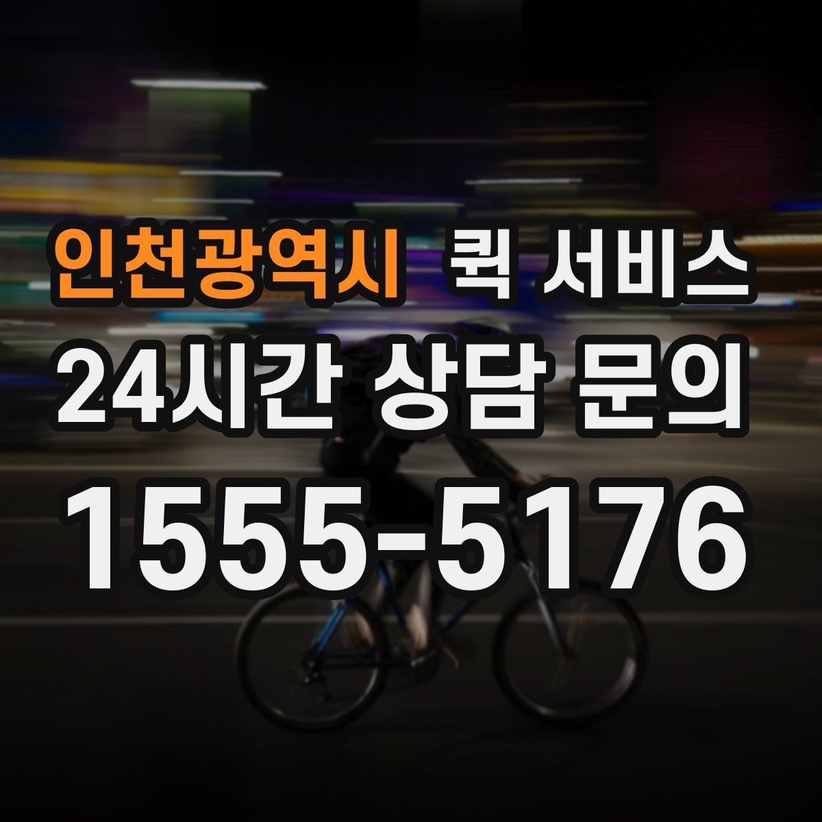 인천광역시 퀵 서비스