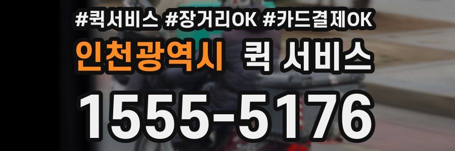 인천광역시 퀵 서비스