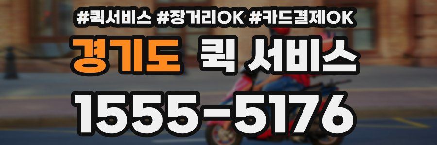 경기도 퀵 서비스
