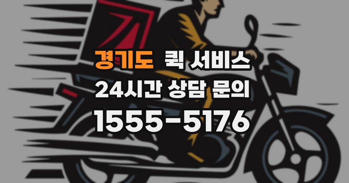 경기도 퀵 서비스