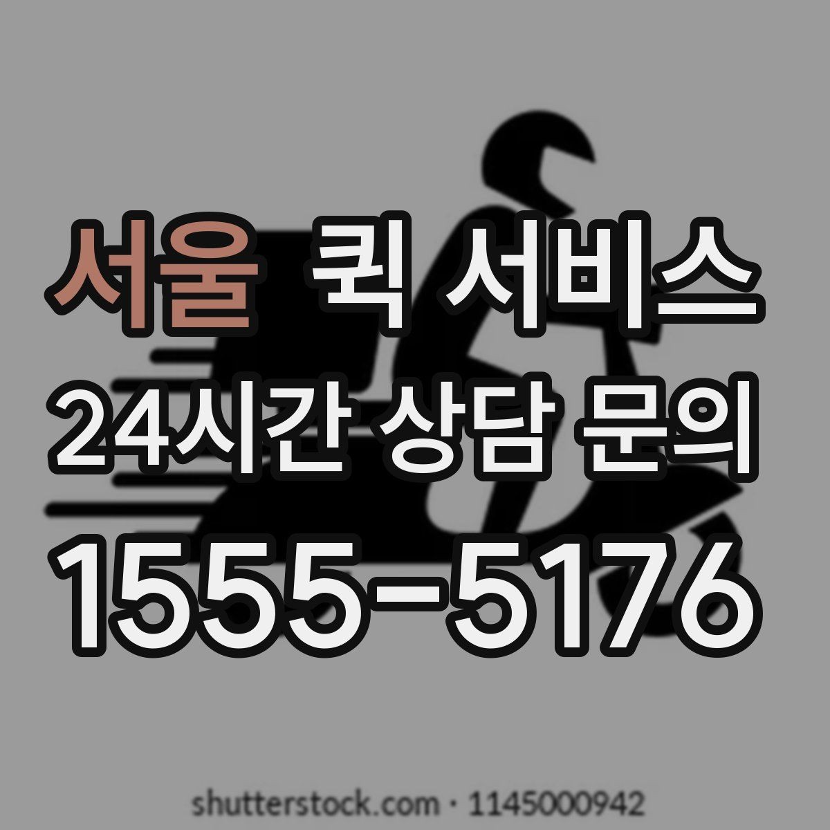 서울 퀵 서비스 용도별 활용 예시