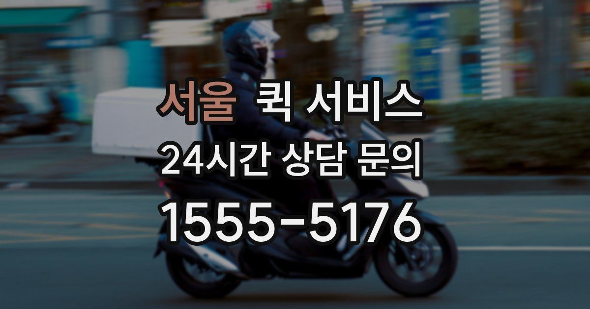 서울 퀵 서비스