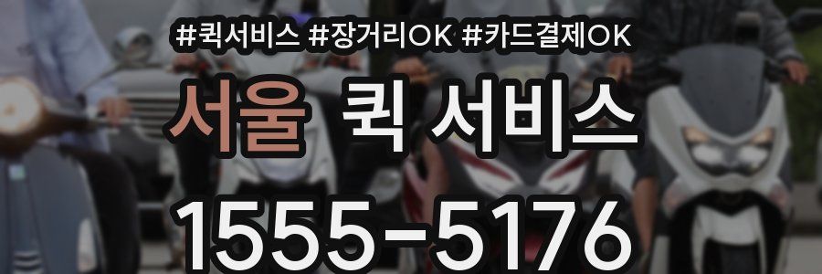 서울 퀵 서비스