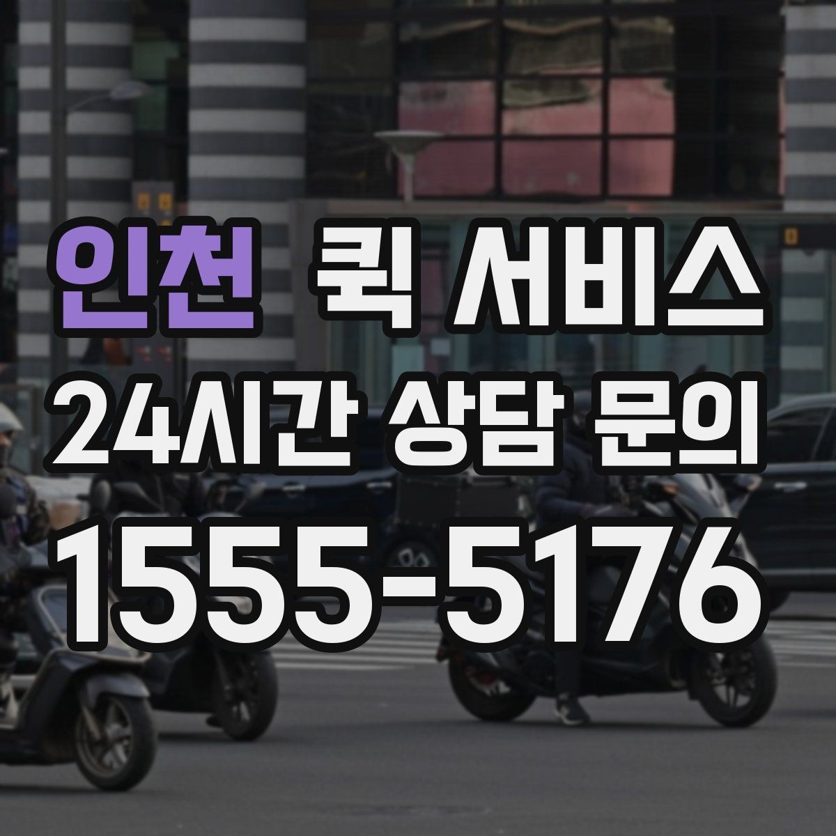 인천 퀵 서비스 요청 시 자주 확인하는 안내