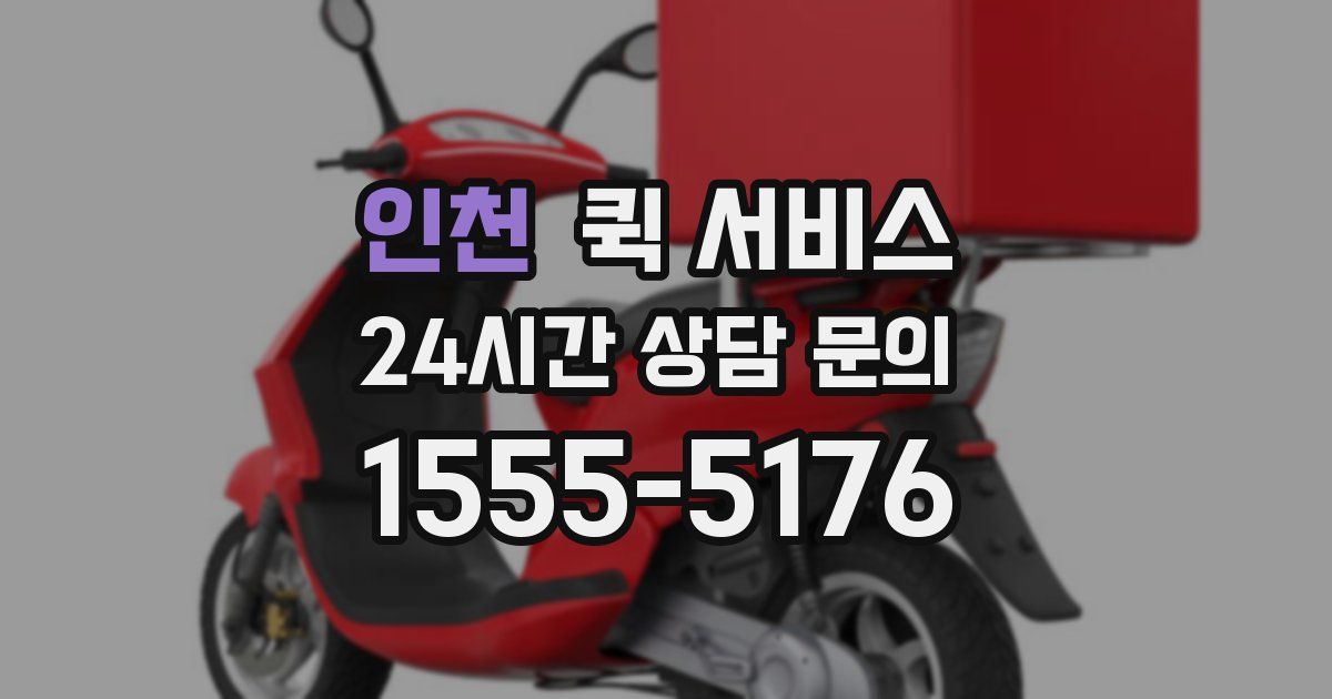 인천 퀵 서비스