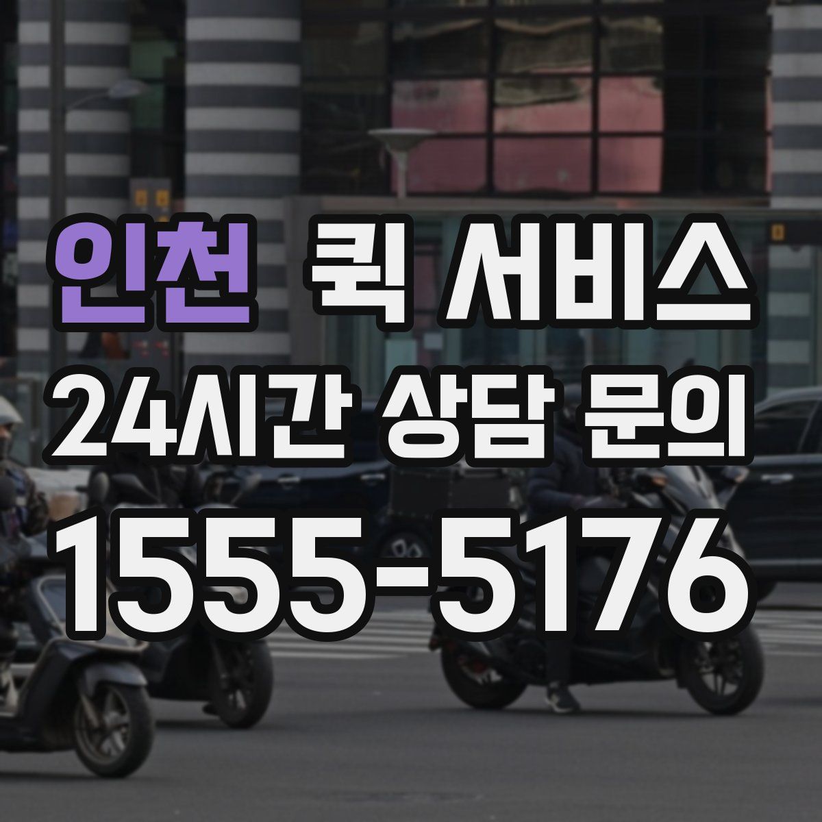 인천 퀵 서비스