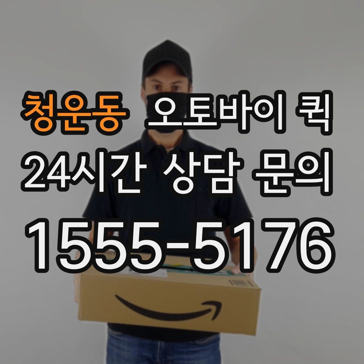 청운동 오토바이 퀵 주문 전 연락해야 할 정보