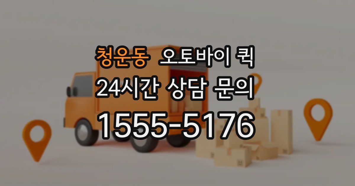 청운동 오토바이 퀵