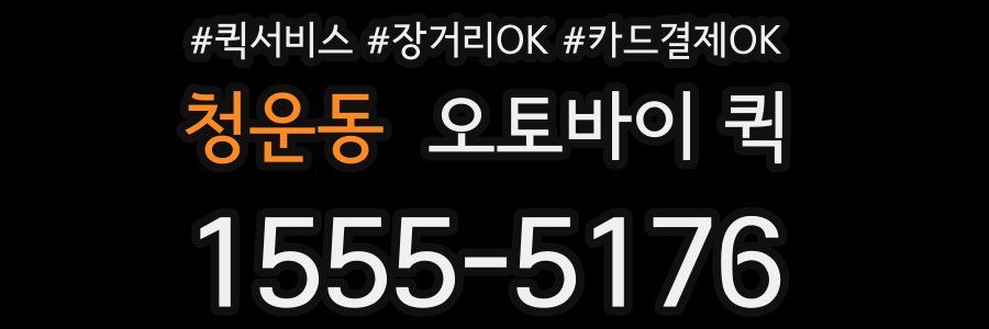 청운동 오토바이 퀵