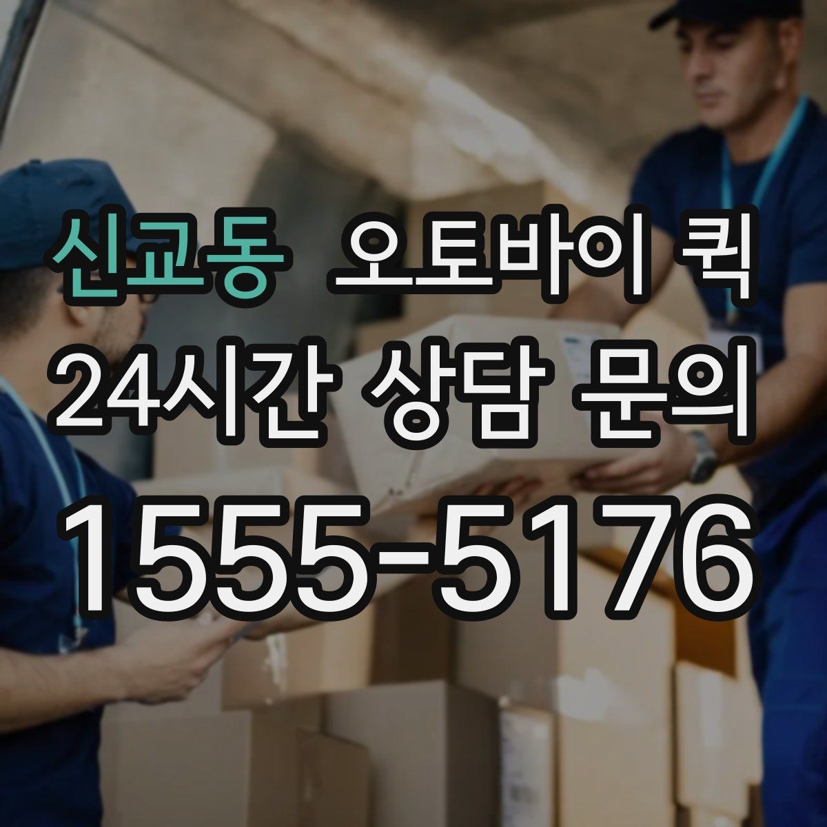 신교동 오토바이 퀵 예상 요금 확인하는 법