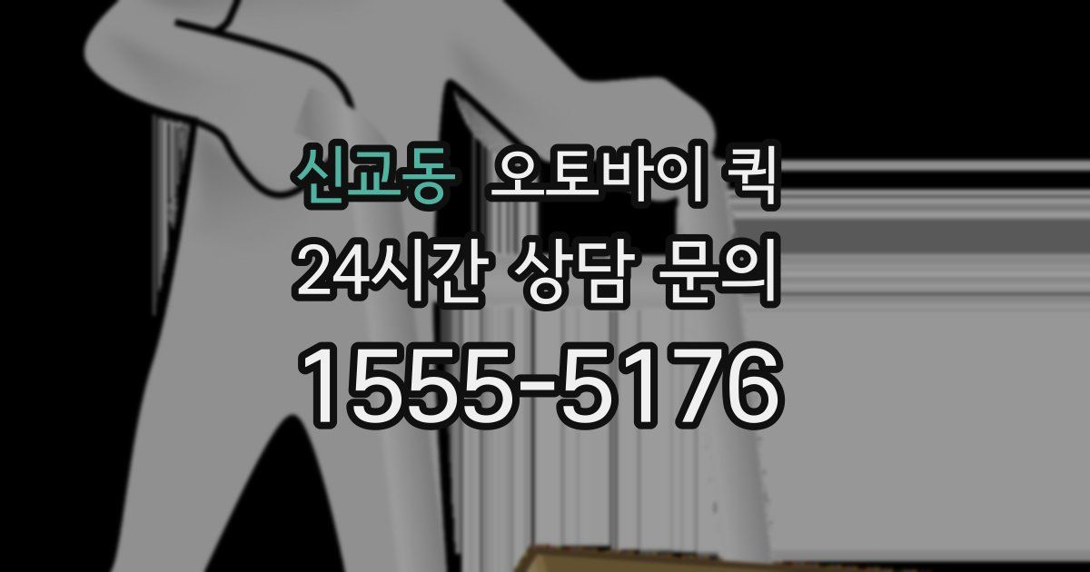 신교동 오토바이 퀵