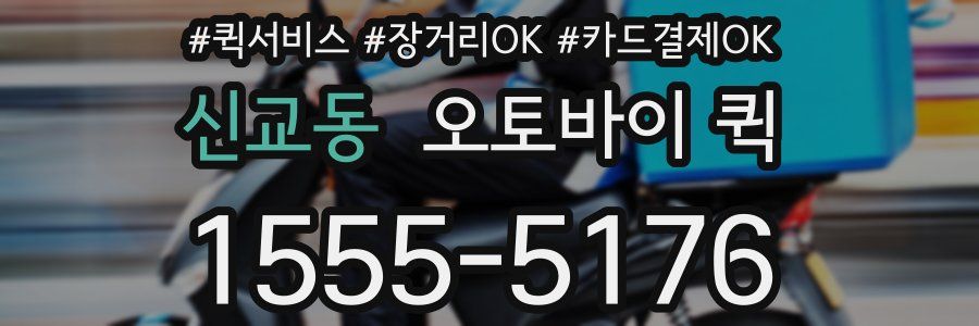 신교동 오토바이 퀵