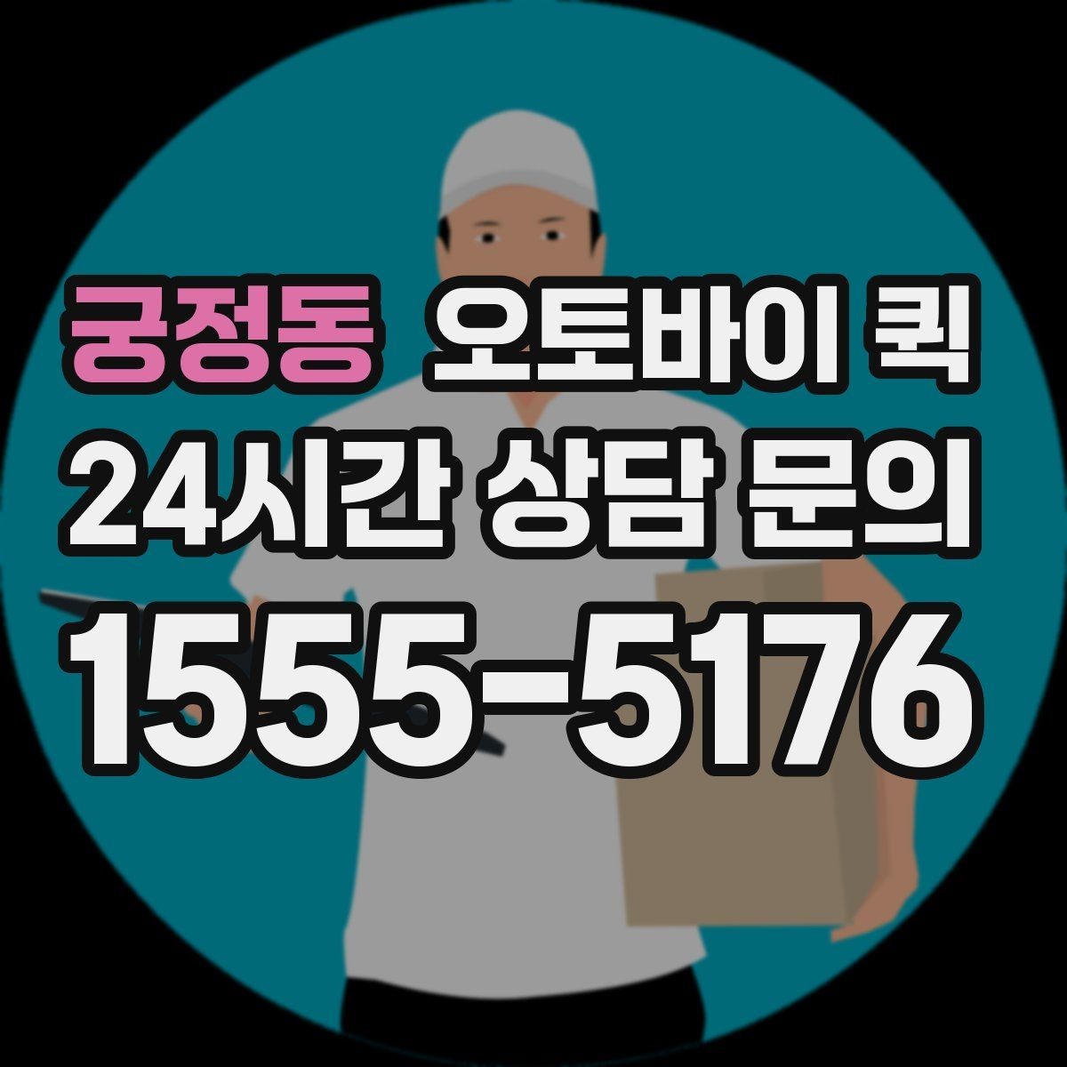 궁정동 오토바이 퀵 소형 소포 전달에 필요한 정보