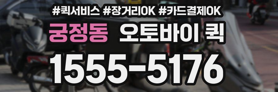 궁정동 오토바이 퀵