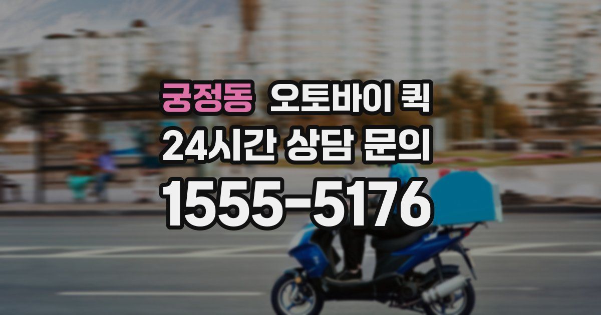 궁정동 오토바이 퀵