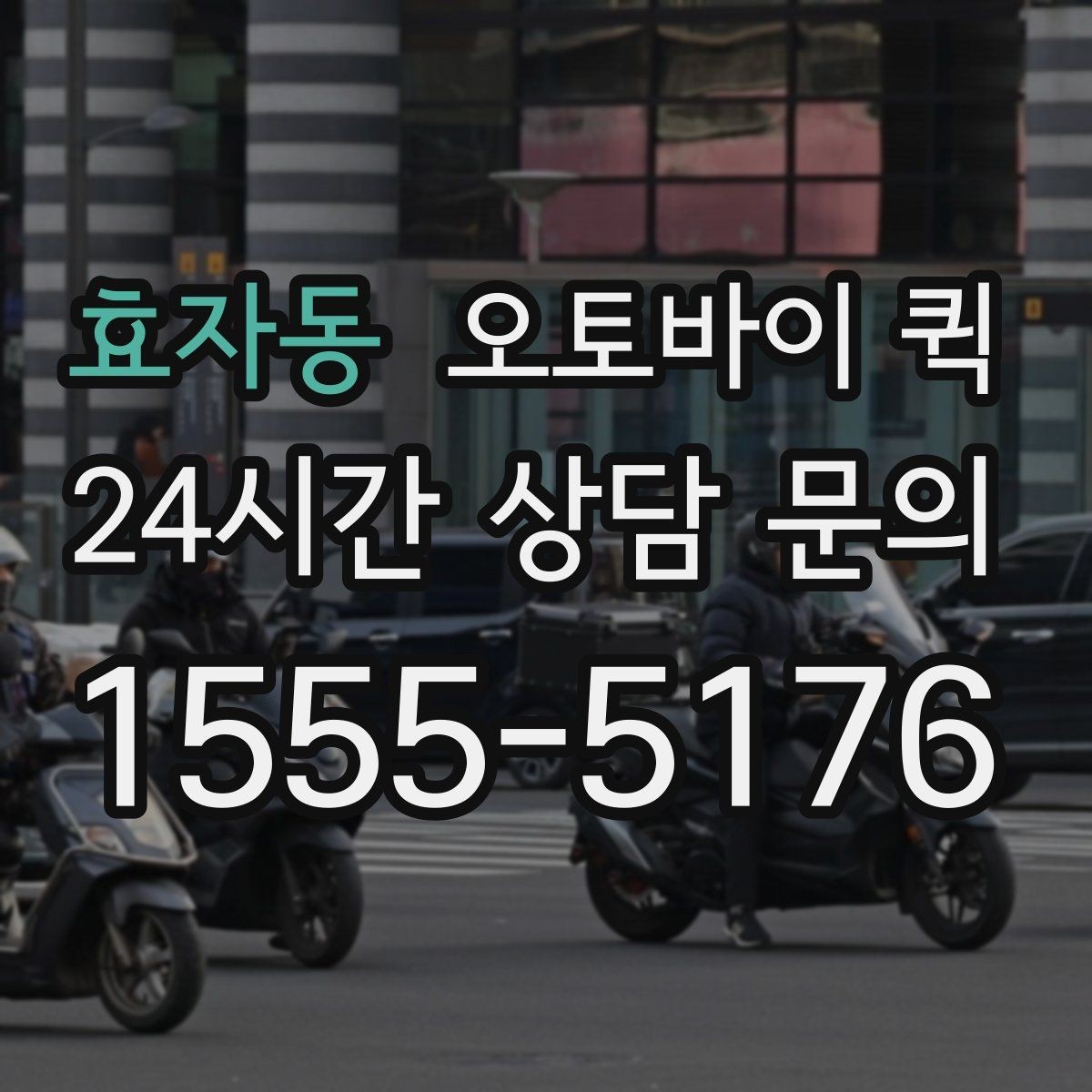 효자동 오토바이 퀵 서비스 이용 전 FAQ 정리