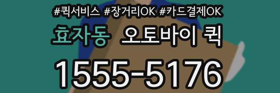 효자동 오토바이 퀵