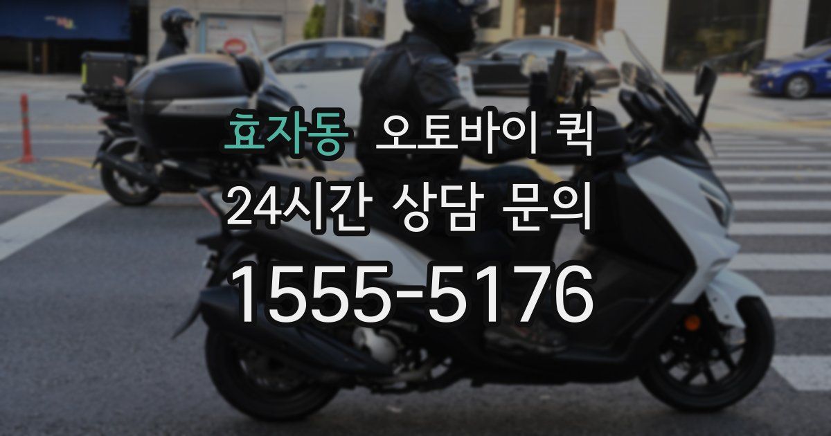 효자동 오토바이 퀵