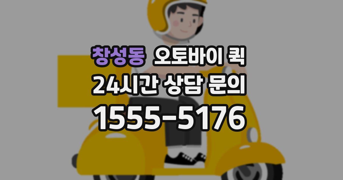 창성동 오토바이 퀵