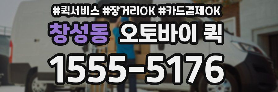 창성동 오토바이 퀵