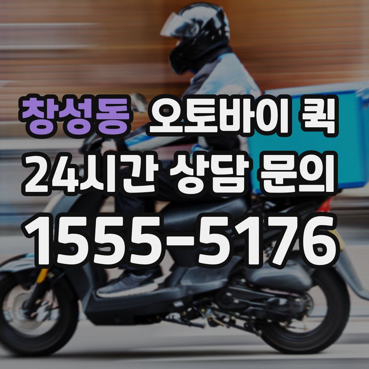 창성동 오토바이 퀵