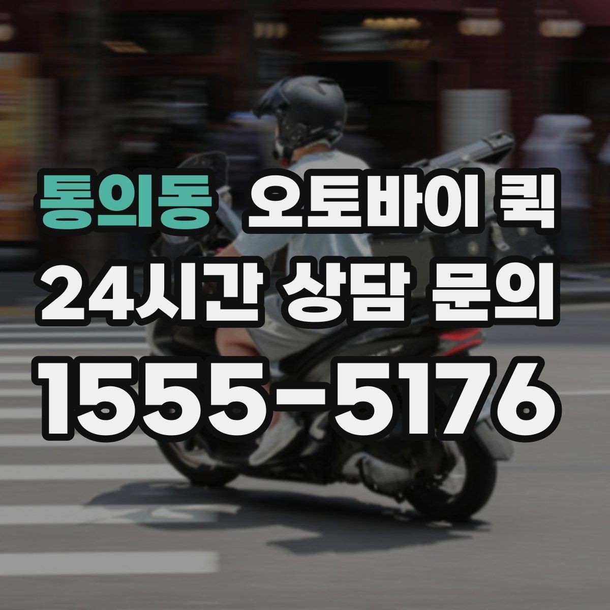 통의동 오토바이 퀵 이용이 편리한 대표적인 경우
