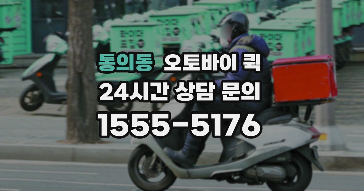통의동 오토바이 퀵