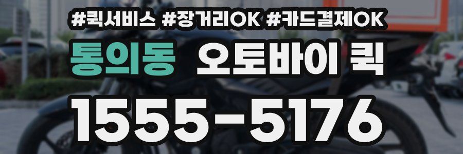 통의동 오토바이 퀵