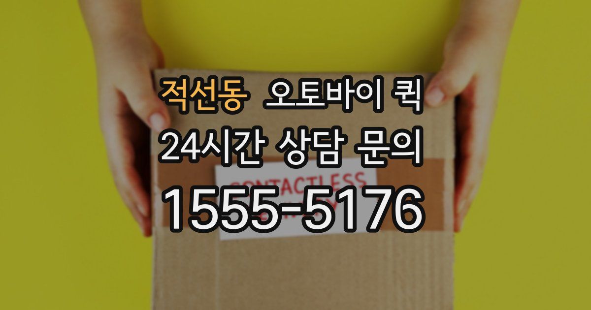 적선동 오토바이 퀵