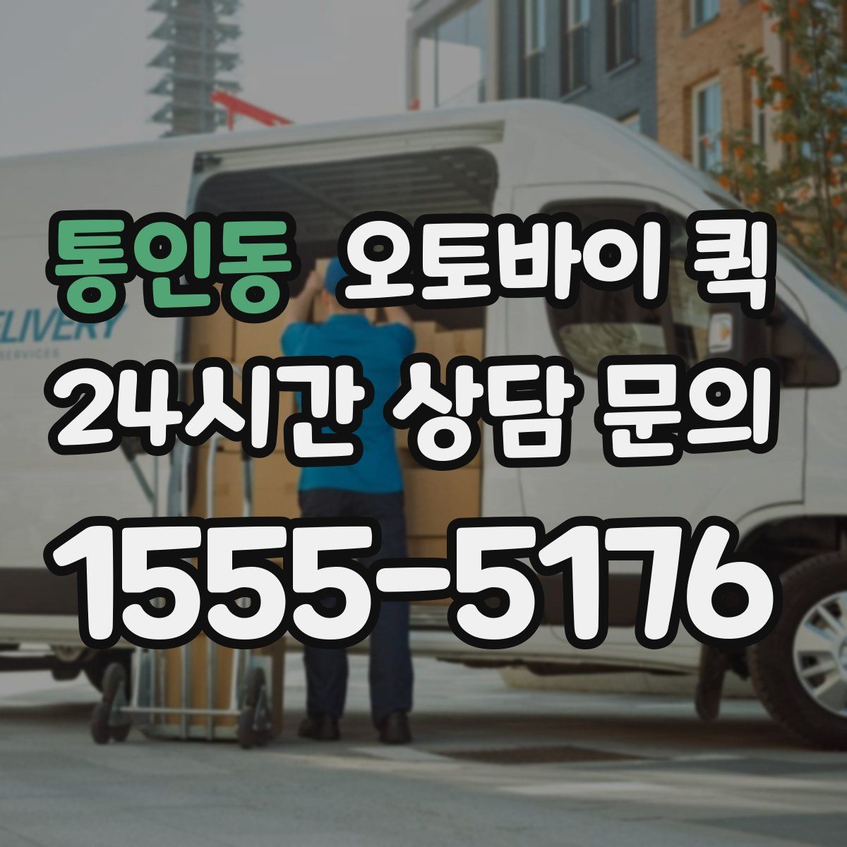 통인동 오토바이 퀵