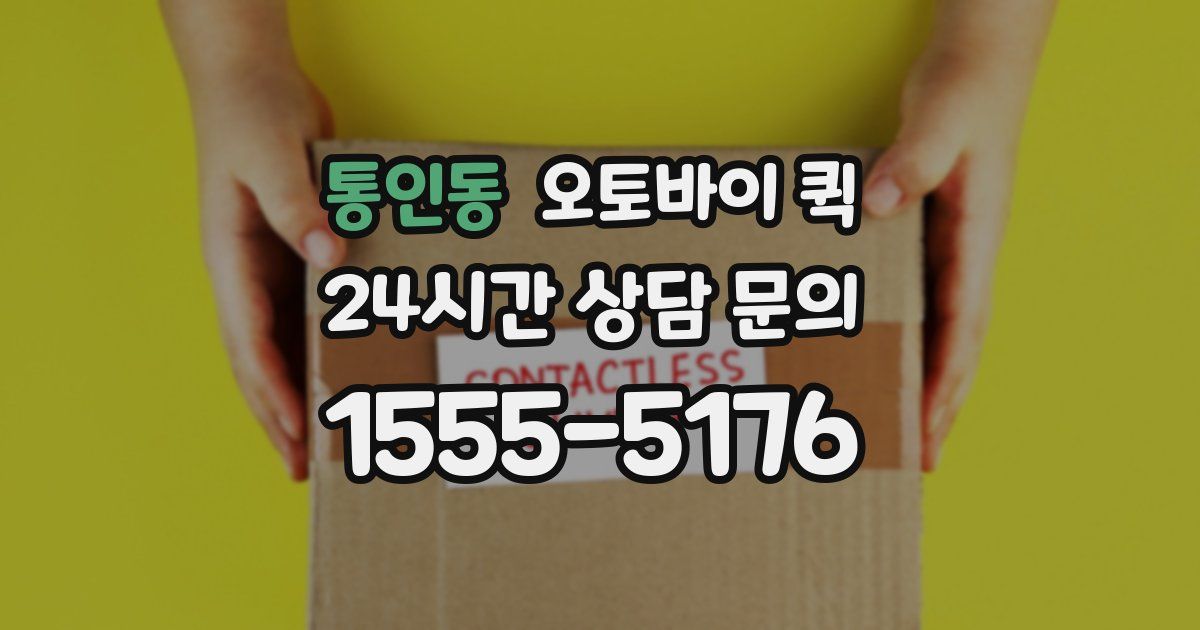 통인동 오토바이 퀵