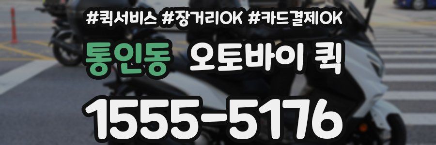 통인동 오토바이 퀵