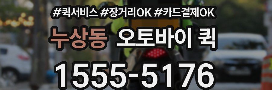 누상동 오토바이 퀵