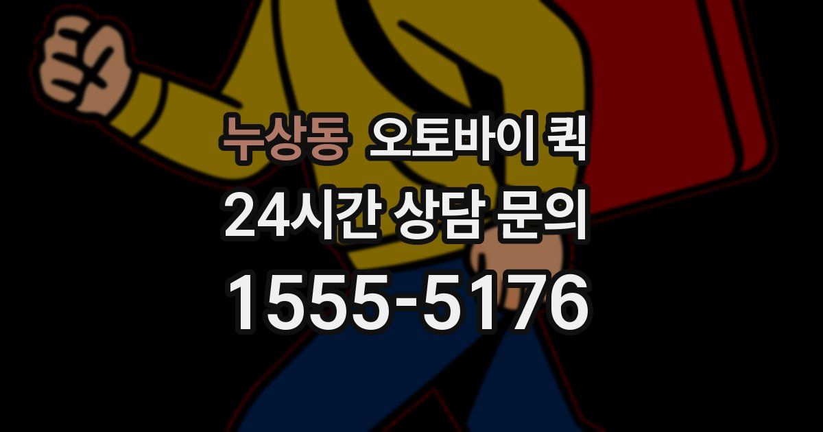 누상동 오토바이 퀵