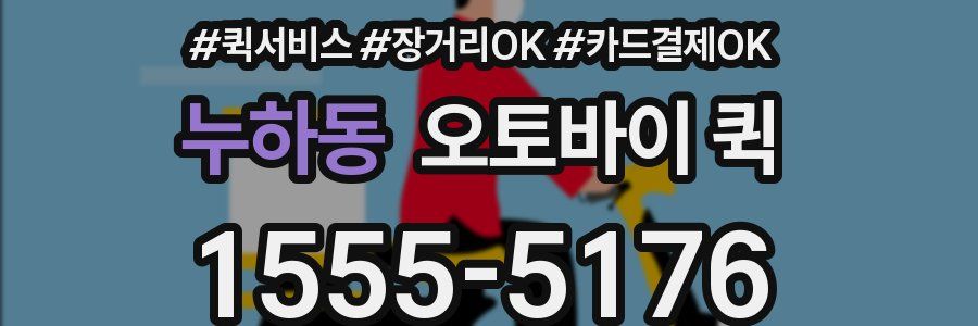 누하동 오토바이 퀵