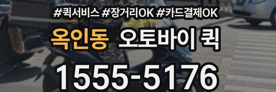 옥인동 오토바이 퀵