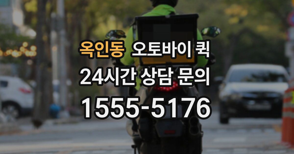 옥인동 오토바이 퀵