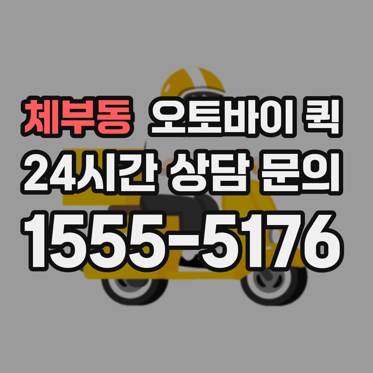 체부동 오토바이 퀵 기업 이용 시 살펴볼 포인트