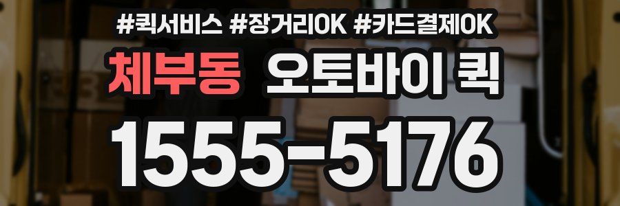 체부동 오토바이 퀵