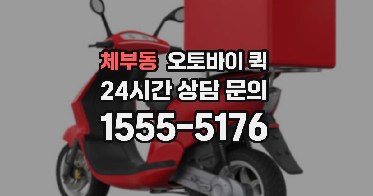 체부동 오토바이 퀵