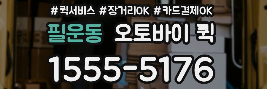 필운동 오토바이 퀵