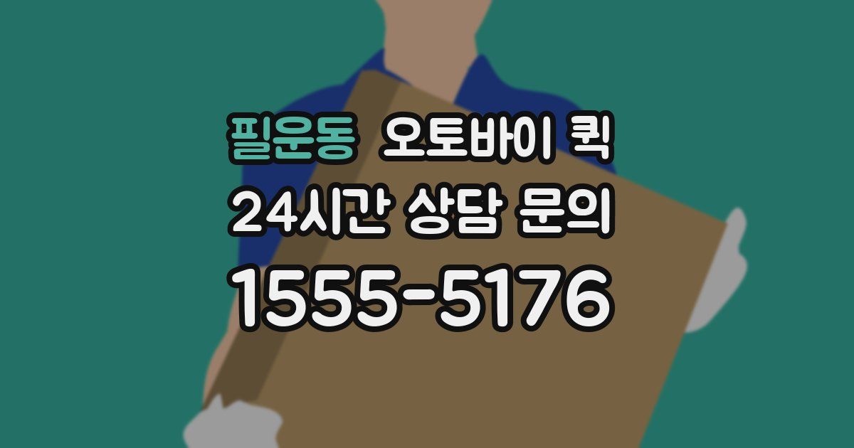 필운동 오토바이 퀵
