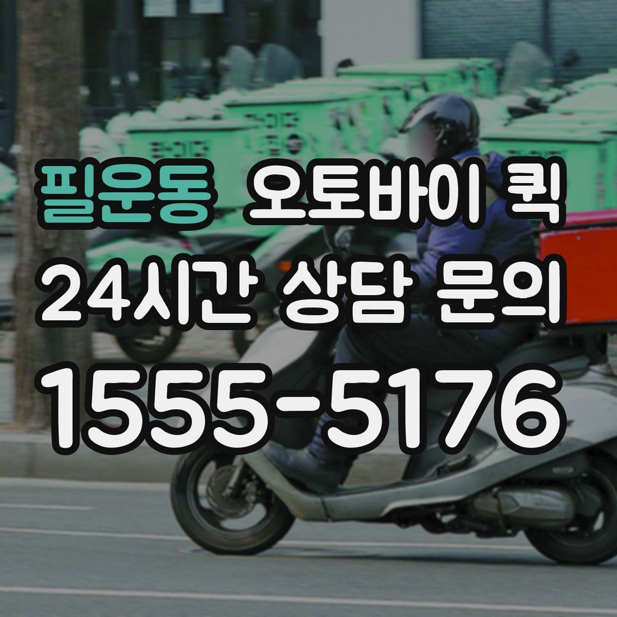 필운동 오토바이 퀵