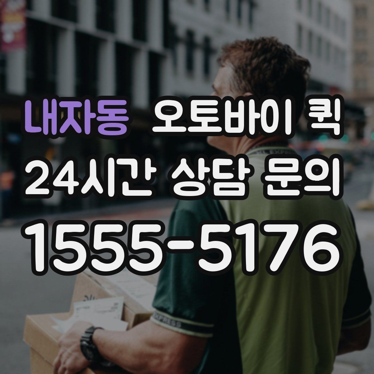 내자동 오토바이 퀵 시간대별 요금 차이 이해하기