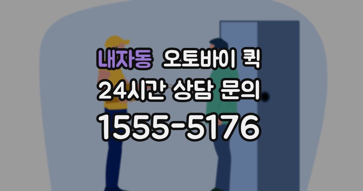 내자동 오토바이 퀵