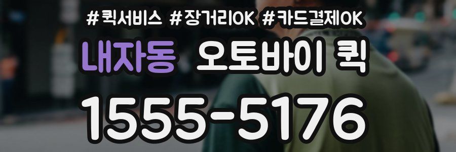 내자동 오토바이 퀵