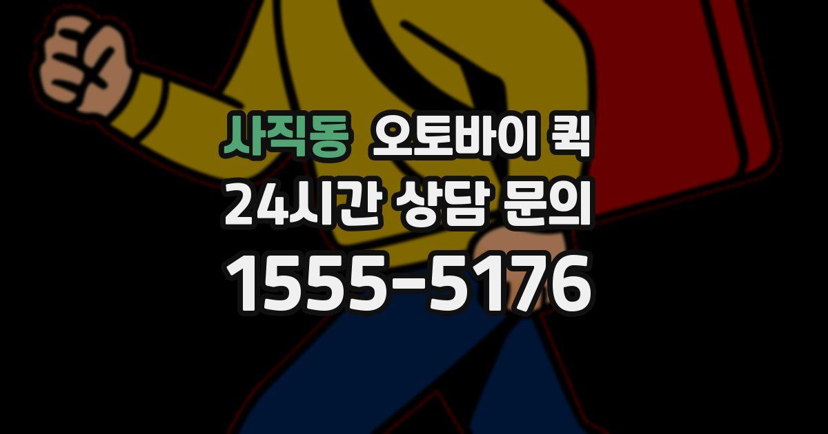 사직동 오토바이 퀵
