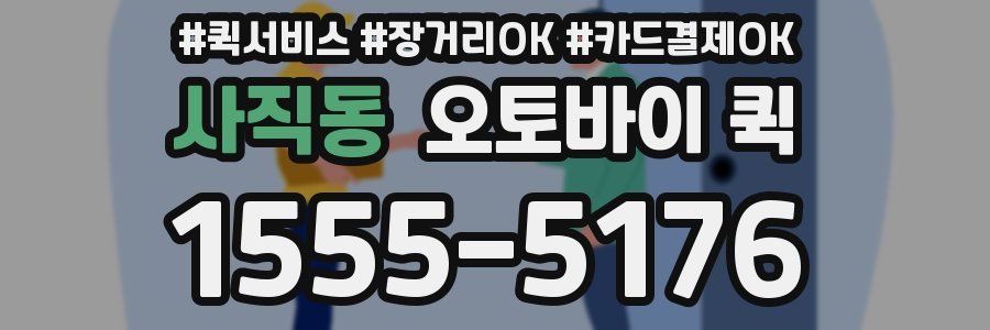 사직동 오토바이 퀵